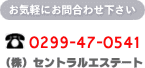お気軽にお問合わせ下さい。TEL:0299-47-0541）