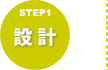 STEP1　設計