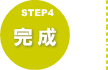 STEP4　完成
